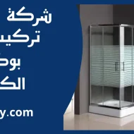 تركيب شاور بوكس الكويت