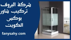 تركيب شاور بوكس الكويت