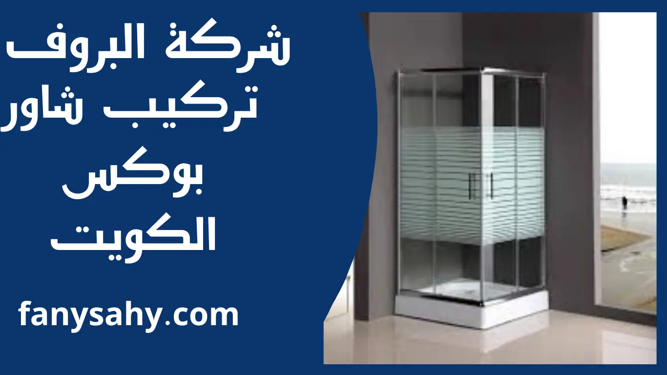 تركيب شاور بوكس الكويت 1 تركيب شاور بوكس الكويت