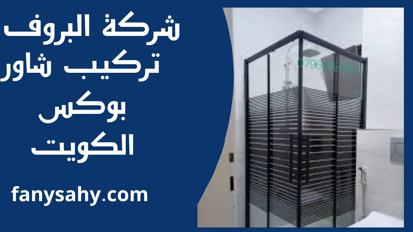 تركيب شاور بوكس الكويت 3 تركيب شاور بوكس الكويت