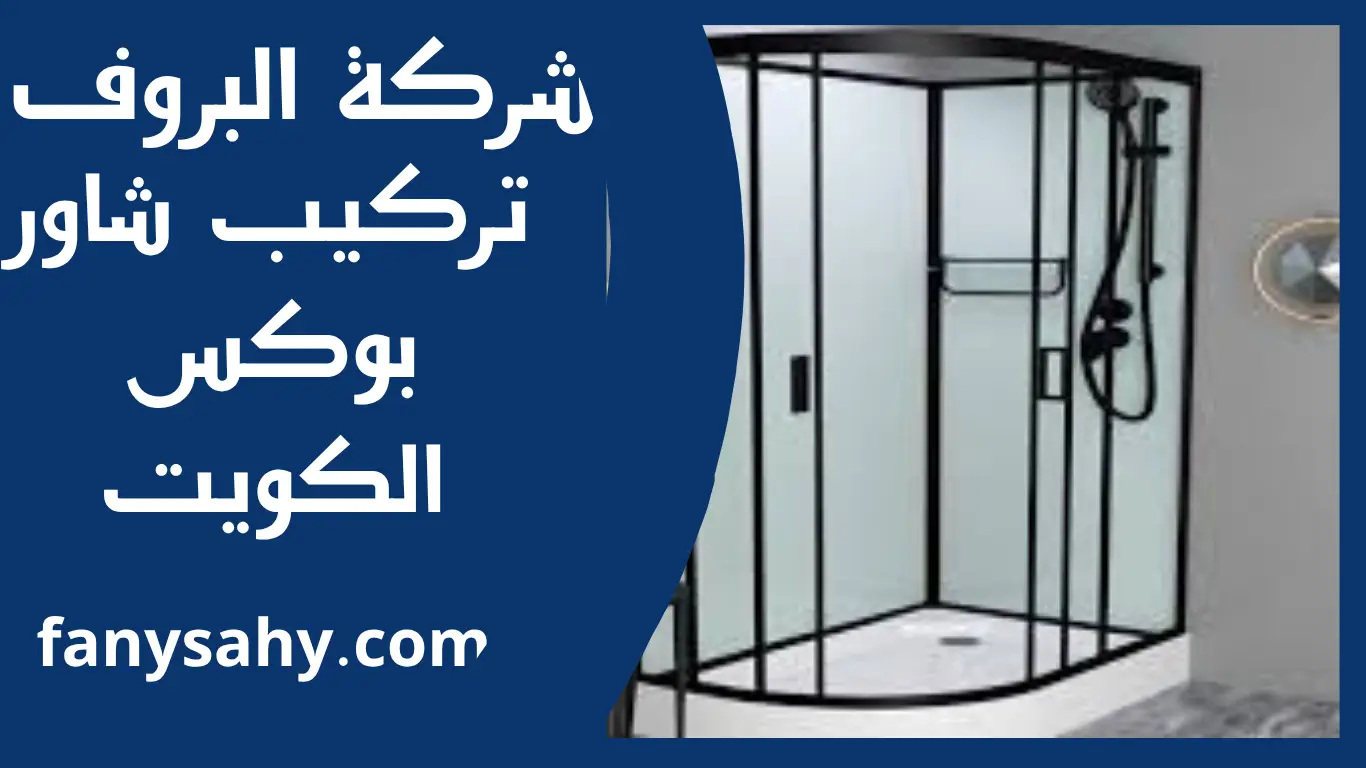 تركيب شاور بوكس الكويت 2 تركيب شاور بوكس الكويت