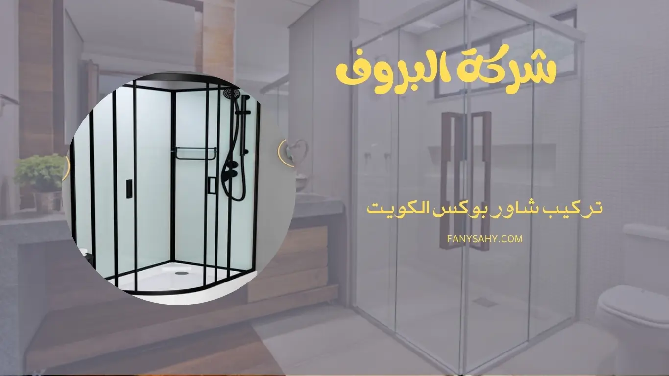 تركيب شاور بوكس الكويت - 90998732 1 تركيب شاور بوكس الكويت