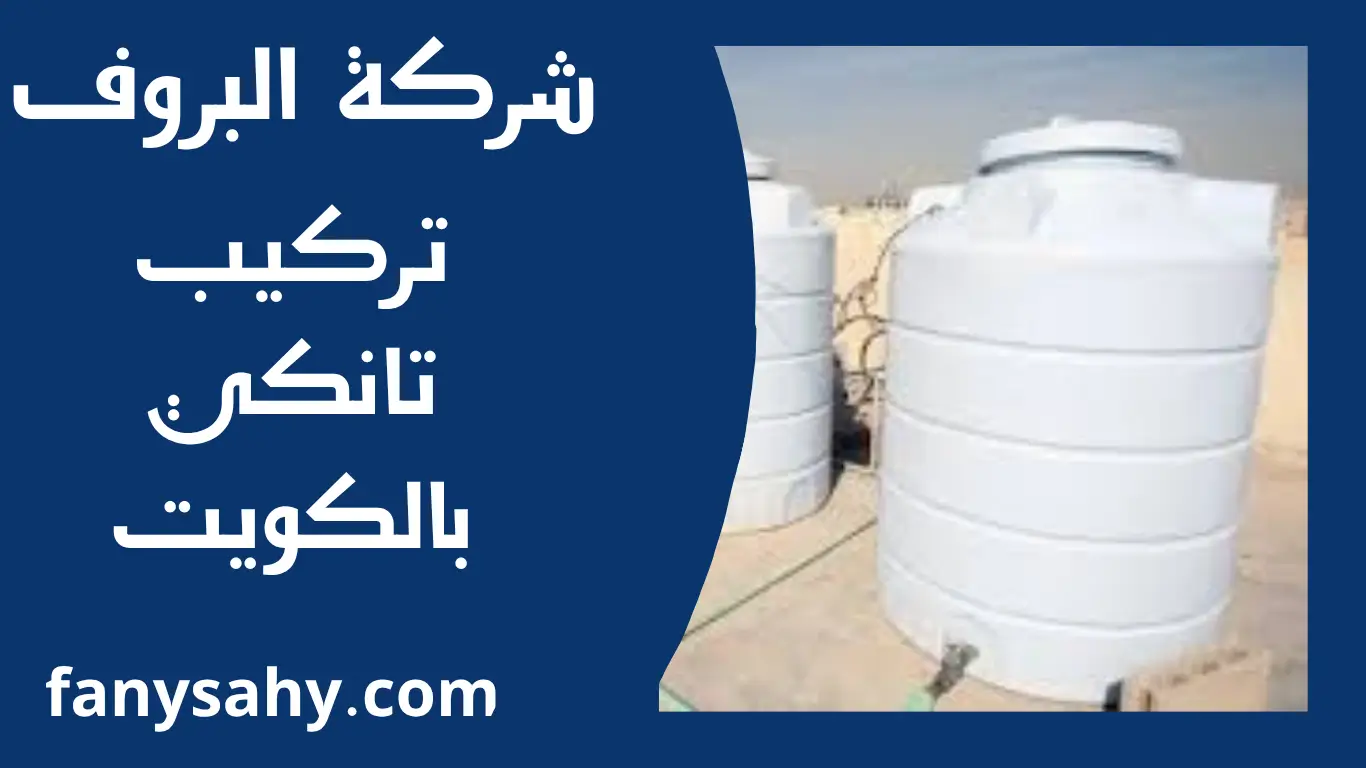 تركيب تانكي بالكويت 3 البروف 1