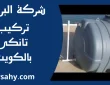 تركيب تانكي بالكويت