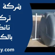 تركيب تانكي بالكويت