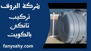 تركيب تانكي بالكويت
