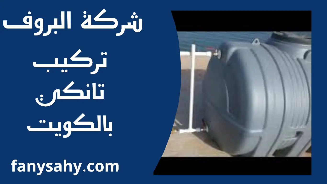 تركيب تانكي بالكويت 1 تركيب تانكي بالكويت