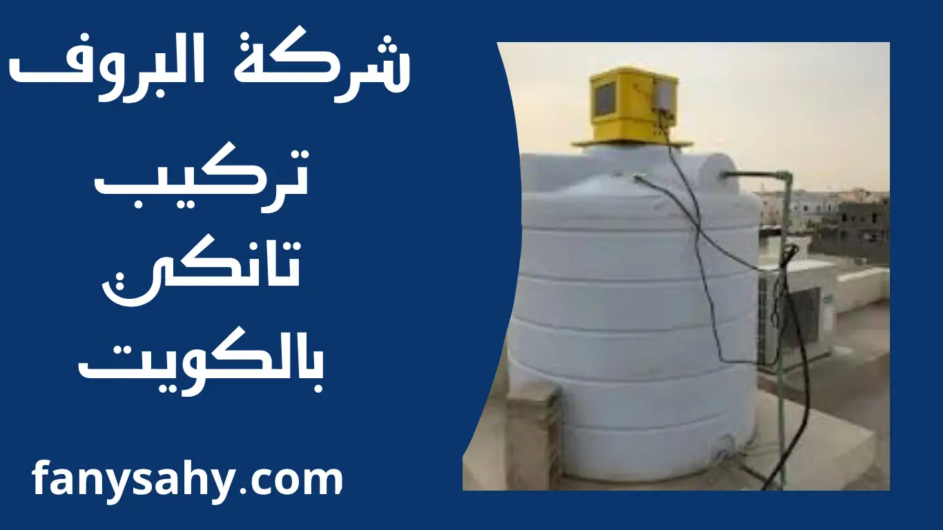 تركيب تانكي بالكويت 2 البروف