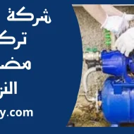 تركيب مضخات النزهة