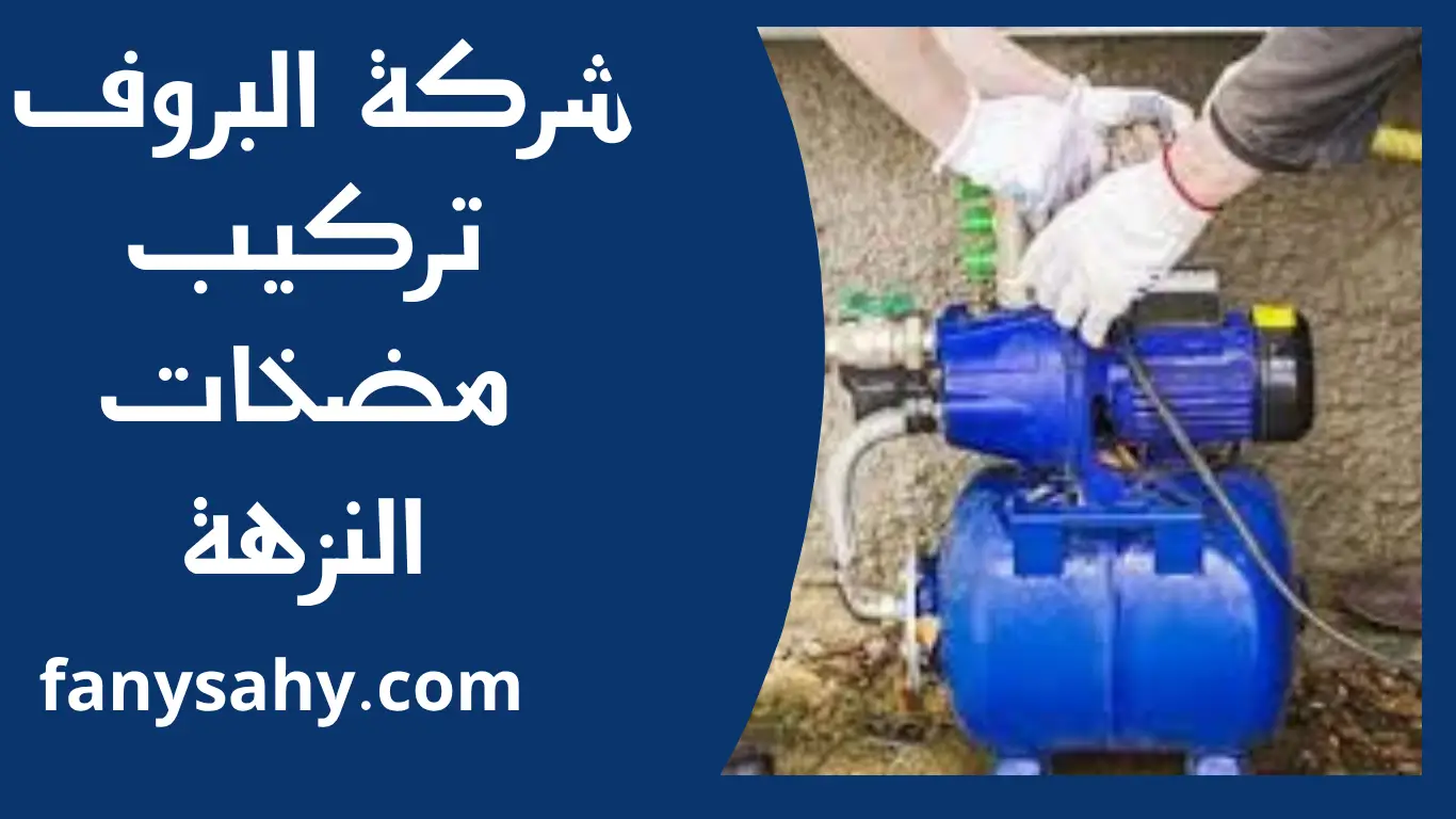 تركيب مضخات النزهة 1 تركيب مضخات النزهة