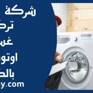 تركيب غسالات اوتوماتيك بالكويت