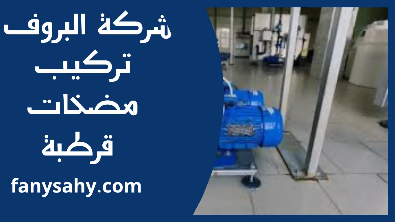 تركيب مضخات قرطبة 1 تركيب مضخات قرطبة