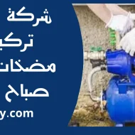 تركيب مضخات مياه صباح السالم