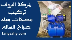 تركيب مضخات مياه صباح السالم