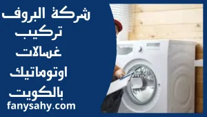 تركيب غسالات اوتوماتيك بالكويت