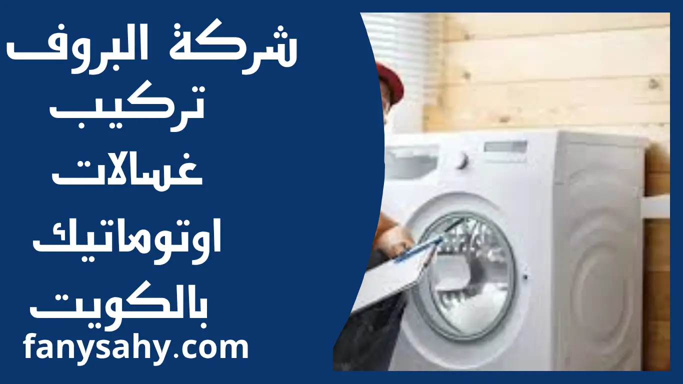 تركيب غسالات اوتوماتيك بالكويت 1 تركيب غسالات اوتوماتيك بالكويت