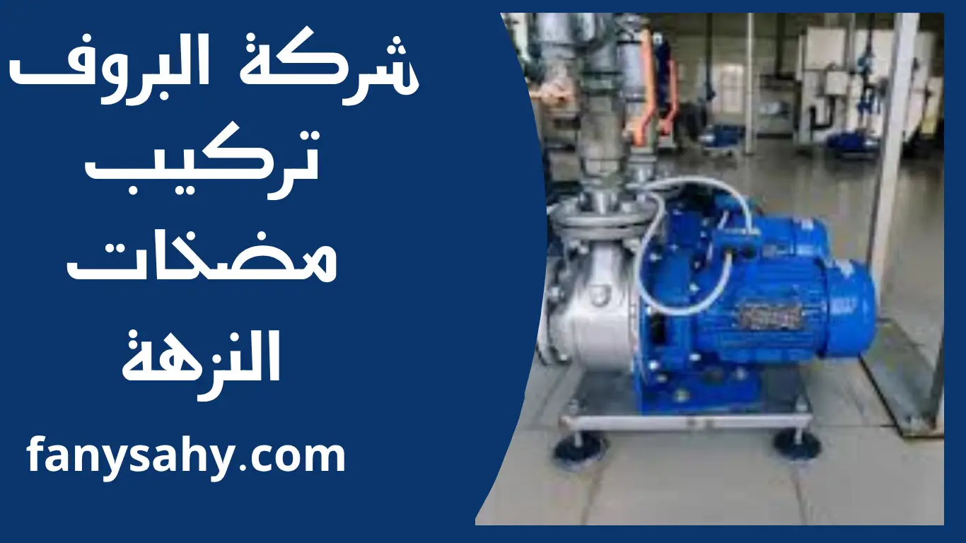 تركيب مضخات النزهة 3 تركيب مضخات النزهة