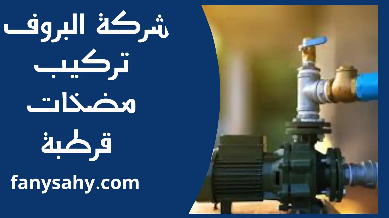تركيب مضخات قرطبة 3 تركيب مضخات قرطبة