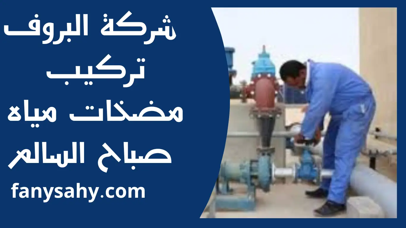 تركيب مضخات مياه صباح السالم 3 تركيب مضخات مياه صباح السالم