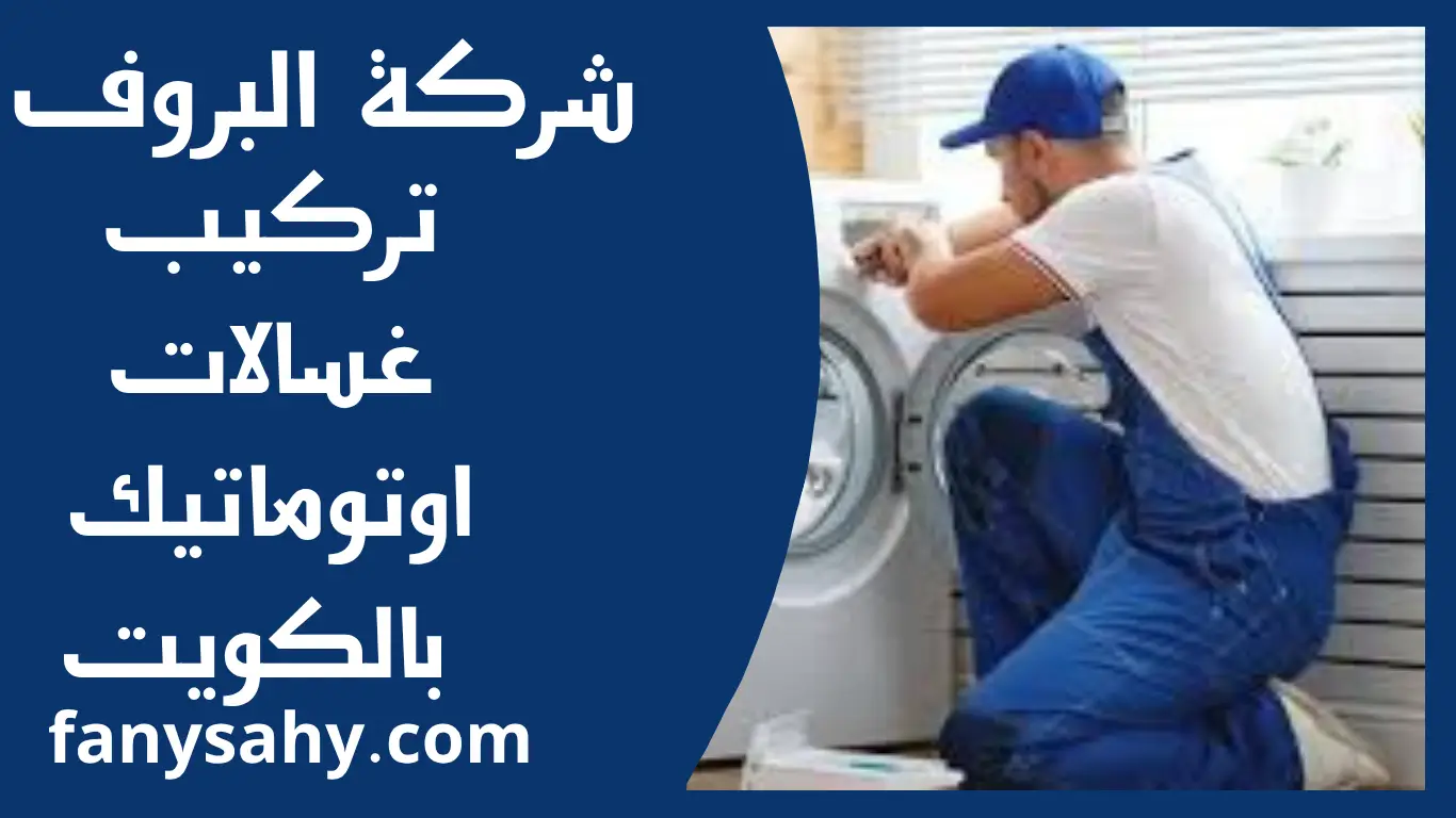 تركيب غسالات اوتوماتيك بالكويت 3 تركيب غسالات اوتوماتيك بالكويت