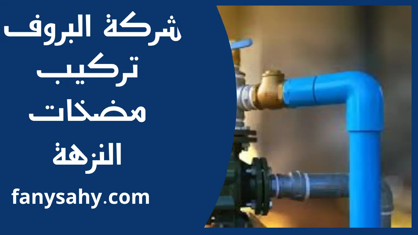 تركيب مضخات النزهة 2 باور 3