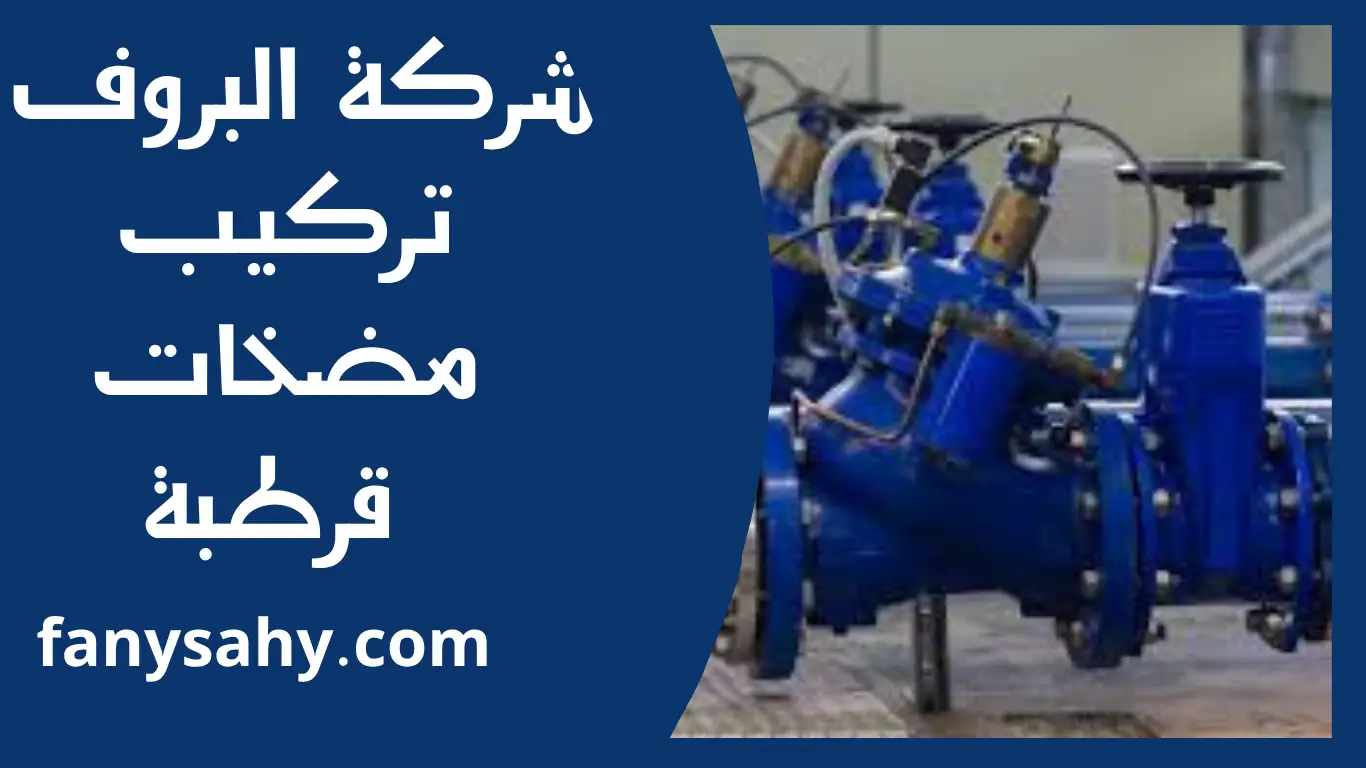 تركيب مضخات قرطبة 2 تركيب مضخات قرطبة