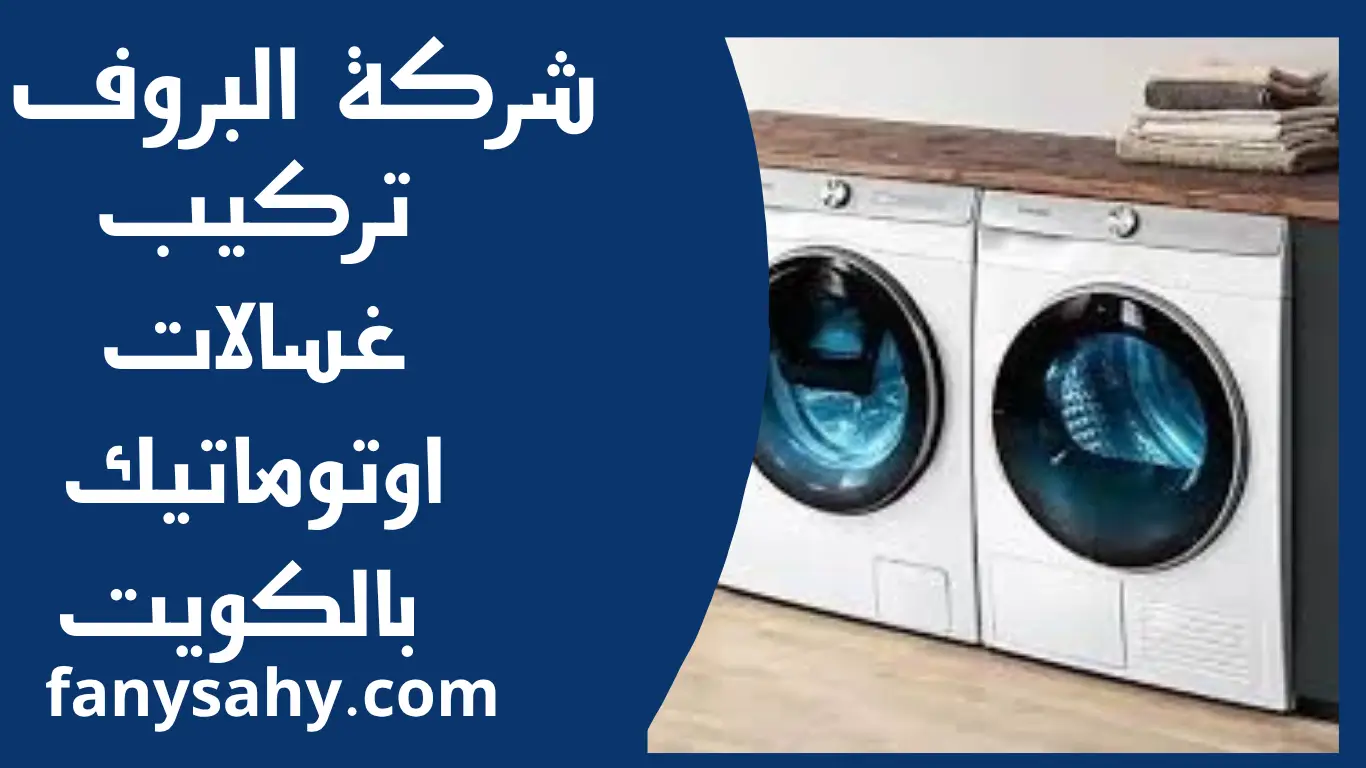 تركيب غسالات اوتوماتيك بالكويت 2 تركيب غسالات اوتوماتيك بالكويت