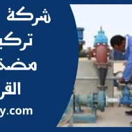 تركيب مضخات القرين