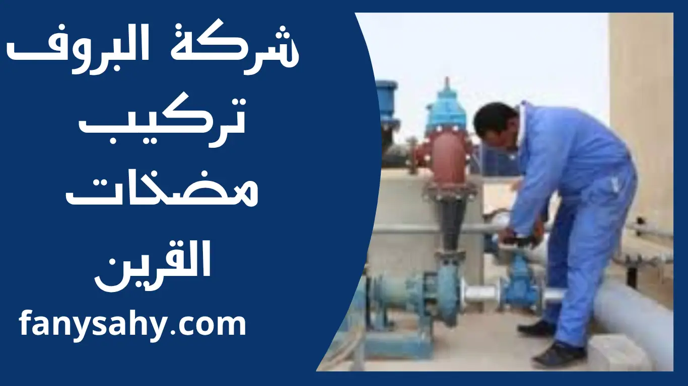 تركيب مضخات القرين 1 تركيب مضخات القرين