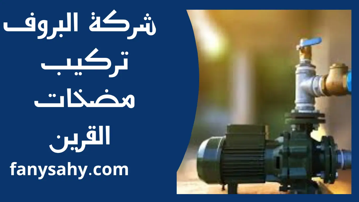 تركيب مضخات القرين 3 تركيب مضخات القرين