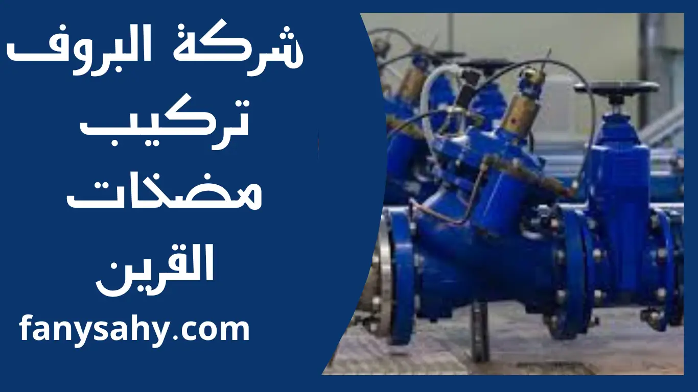 تركيب مضخات القرين 2 تركيب مضخات القرين