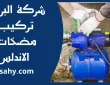 تركيب مضخات الاندلس