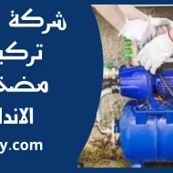 تركيب مضخات الاندلس