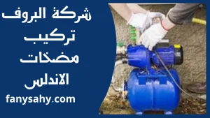 تركيب مضخات الاندلس