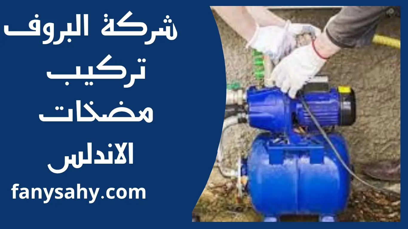 تركيب مضخات الاندلس 1 تركيب مضخات الاندلس