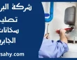 تصليح سخانات الجابريه