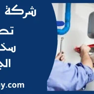 تصليح سخانات الجابريه