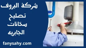 تصليح سخانات الجابريه