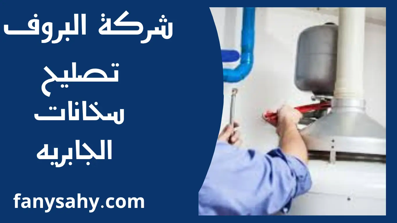 تصليح سخانات الجابريه 1 تصليح سخانات الجابريه