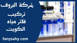 تركيب فلاتر مياه الكويت