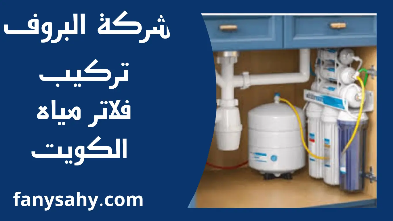 تركيب فلاتر مياه الكويت 2 البروف 2