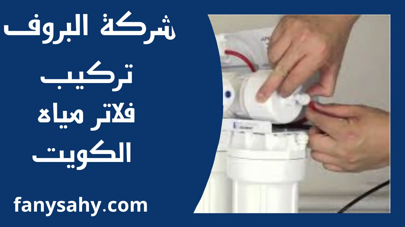 تركيب فلاتر مياه الكويت 3 البروف