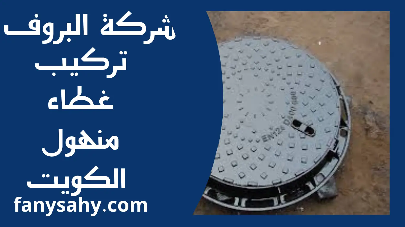 تركيب غطاء منهول الكويت 3 البروف 1