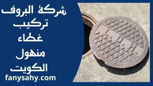 تركيب غطاء منهول الكويت