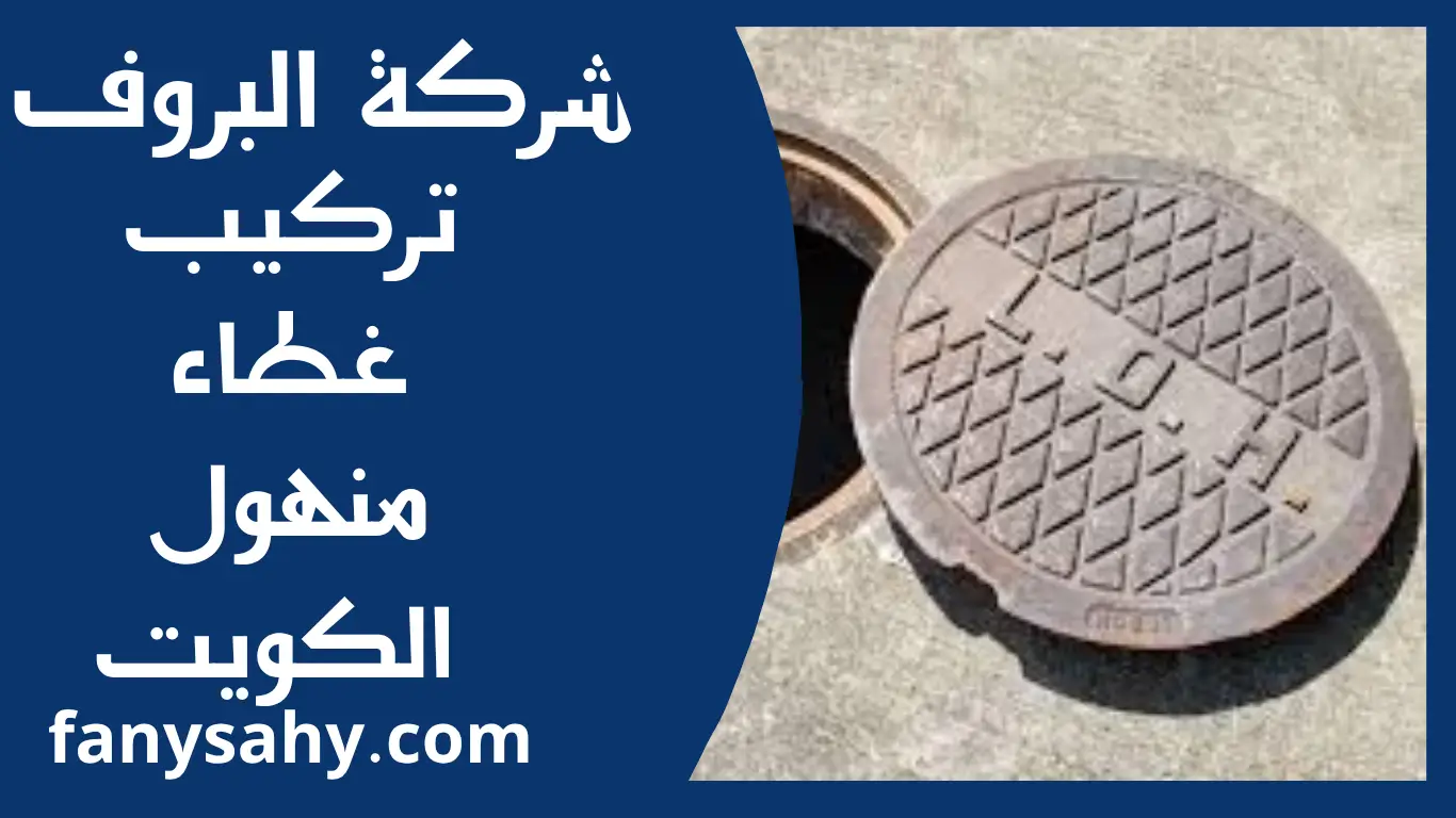 تركيب غطاء منهول الكويت 1 تركيب غطاء منهول الكويت