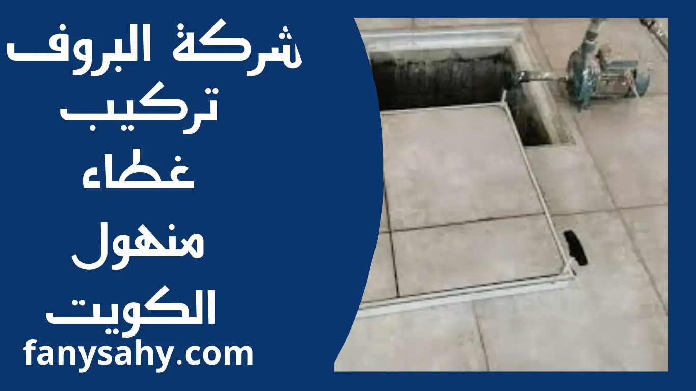 تركيب غطاء منهول الكويت 2 البروف