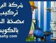 تركيب مضخة الجوره بالكويت