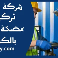 تركيب مضخة الجوره بالكويت