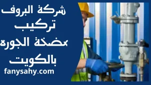 تركيب مضخة الجوره بالكويت