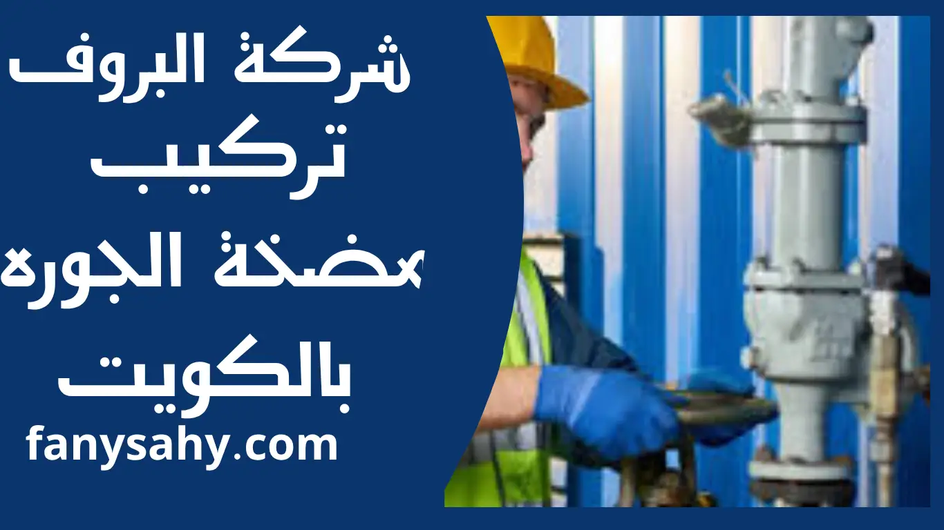 تركيب مضخة الجوره بالكويت 1 تركيب مضخة الجوره بالكويت
